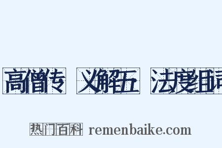 高僧传·义解五·法度组词是什么意思的图片